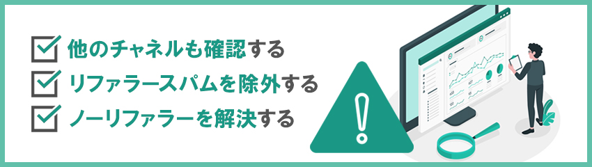 リファラー分析時の注意点