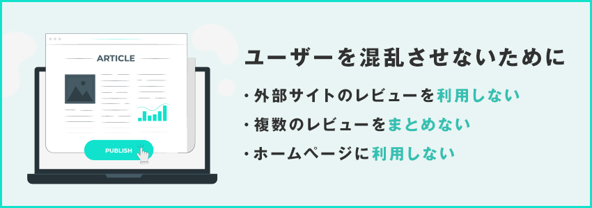 レビュースニペットを活用する際の注意点