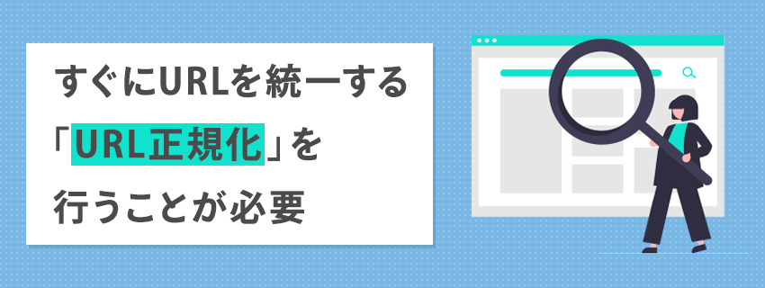 wwwのあり・なしは統一すべき？