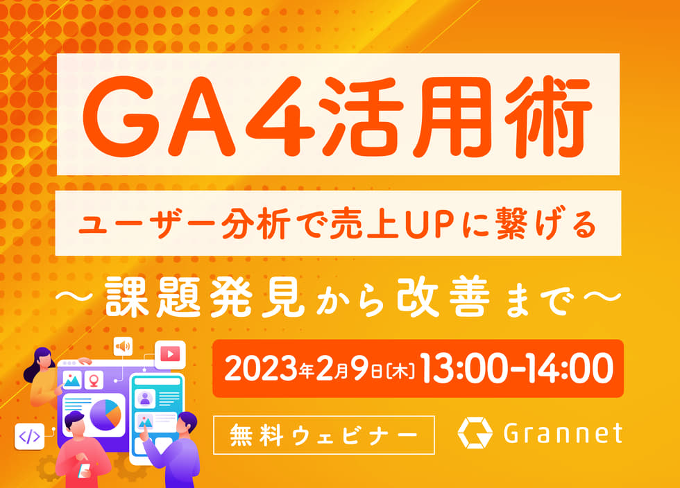 【GA4活用術】ユーザー分析で売上UPに繋げる～課題発見から改善まで～