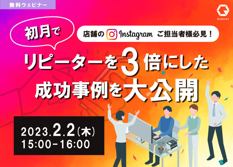 【初月でリピーター3倍に！】Instagram運用の成功事例を大公開!!