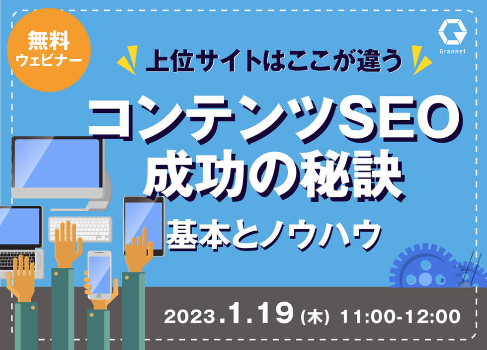 上位サイトはここが違う！コンテンツSEO成功の秘訣～基本とノウハウ～