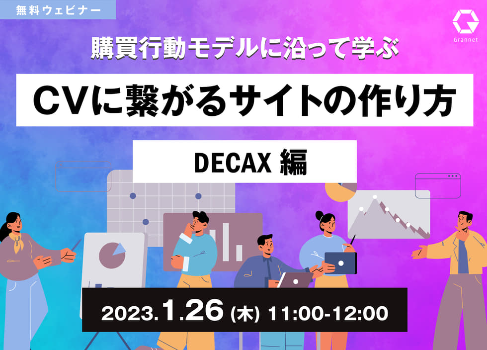 購買行動モデルに沿って学ぶ！CVに繋がるサイトの作り方～DECAX編～