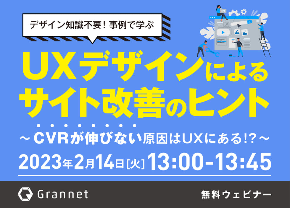 【CVRが伸びない原因はUXにある!?】デザイン知識不要！事例で学ぶ～UXデザインによるサイト改善のヒント～