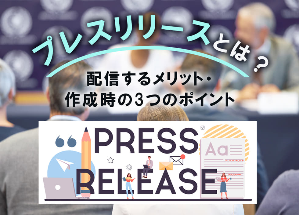 プレスリリースとは？配信するメリット・作成時の3つのポイント