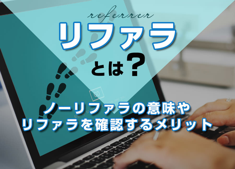 リファラとは？ノーリファラの意味やリファラを確認するメリット