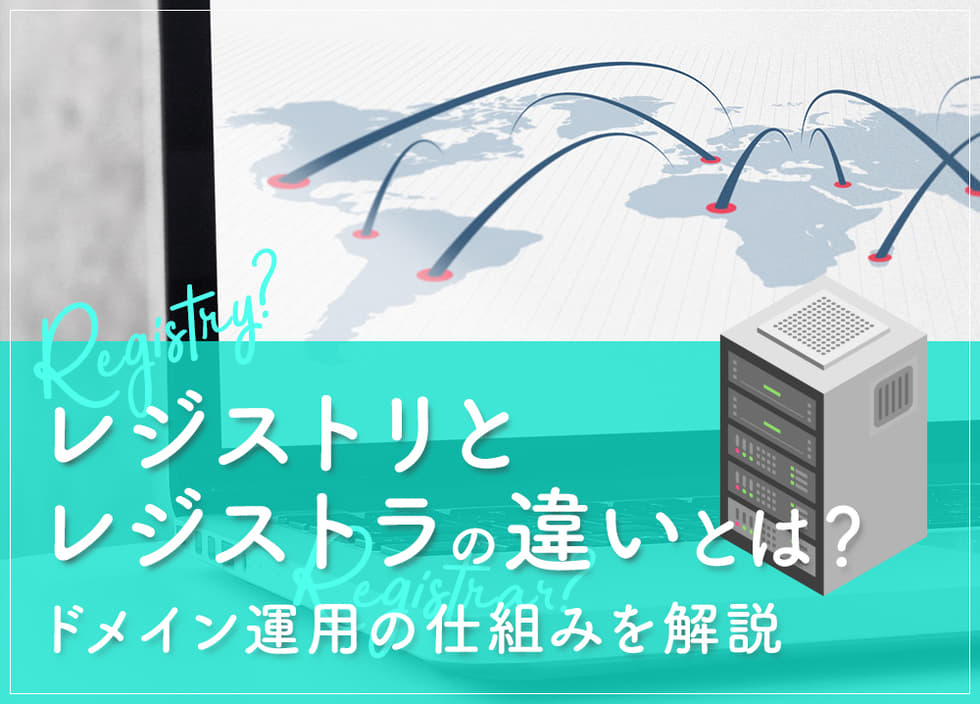 レジストリとレジストラの違いとは？ドメイン運用の仕組みを解説