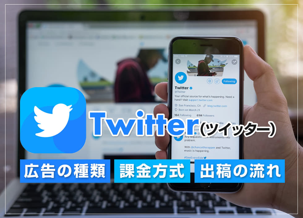 Twitter（ツイッター）広告の種類・課金方式・出稿の流れ