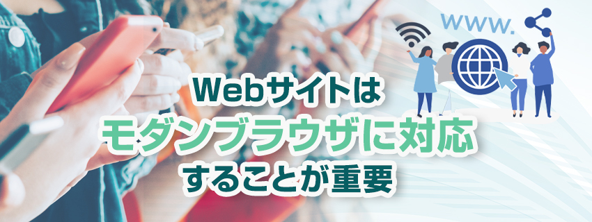 Webサイトはモダンブラウザに対応しよう！