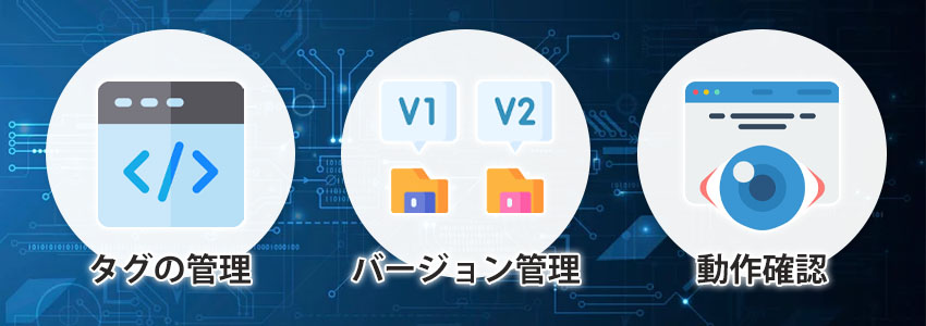 Googleタグマネージャーを導入する3つのメリット