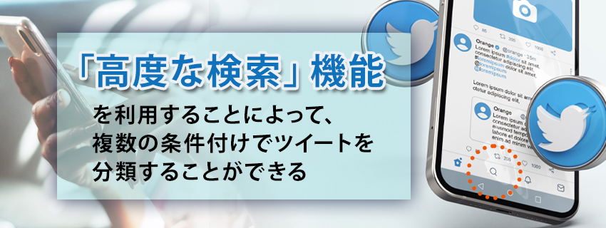 ツイッターの検索方法