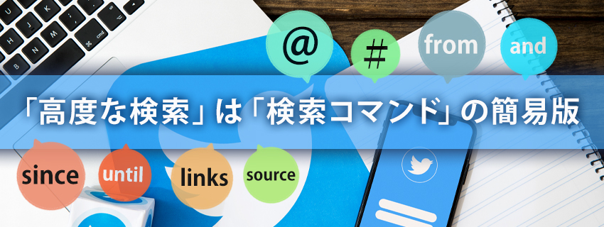 より詳細に検索！ツイッターの主な検索コマンド