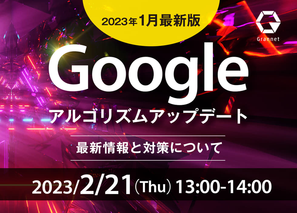 【2023年1月最新版】Googleアルゴリズムアップデートの最新情報と対策について