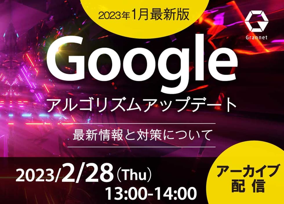 【2023年1月最新版】Googleアルゴリズムアップデートの最新情報と対策について　※アーカイブ配信