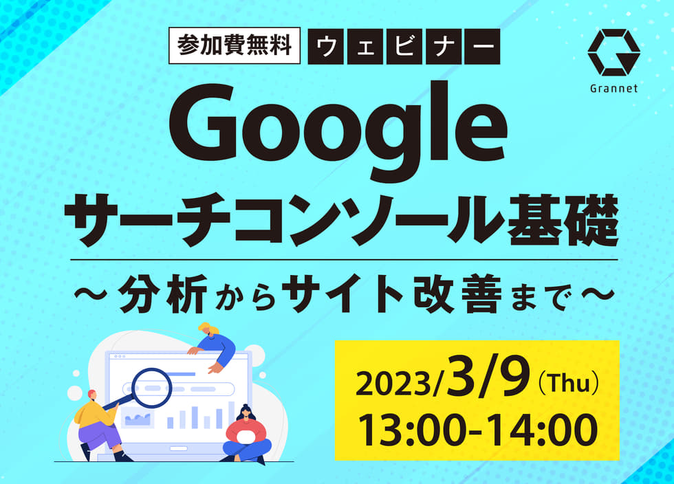 【2023年最新版】Googleサーチコンソール基礎～分析からサイト改善まで～