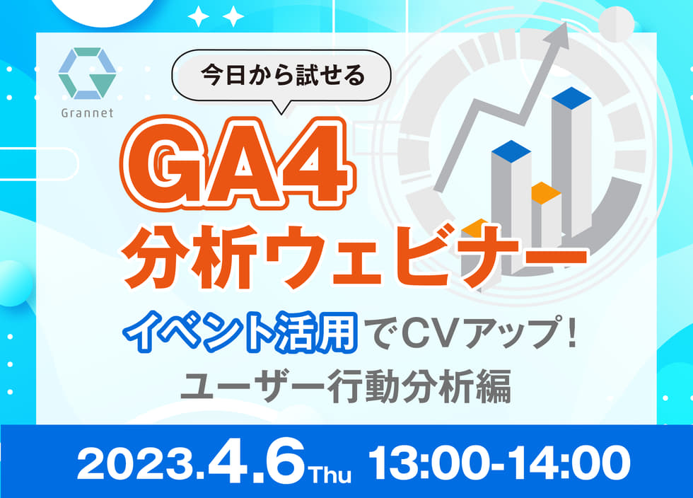 今日から試せるGA4分析～「イベント」活用でCVアップ！ユーザー行動分析編～