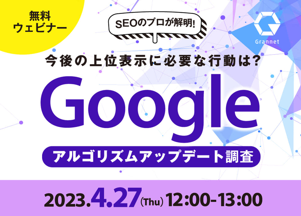 【Googleコアアルゴリズムアップデート調査レポート】SEOのプロが解明！今後の上位表示に必要な行動は？