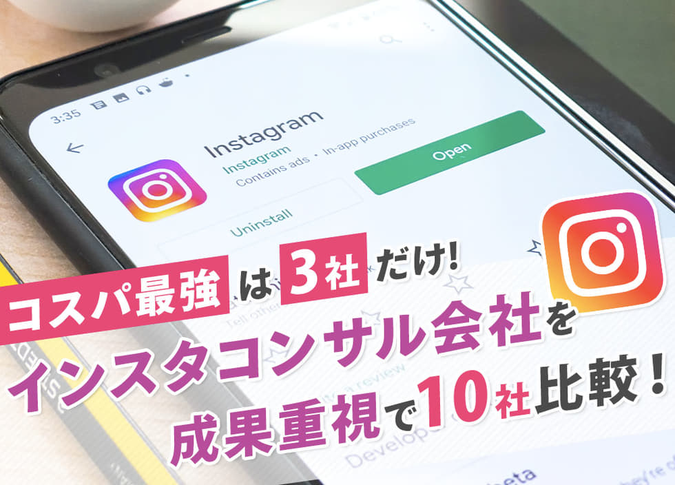 インスタコンサル会社を成果重視で10社比較！コスパ最強は3社だけ