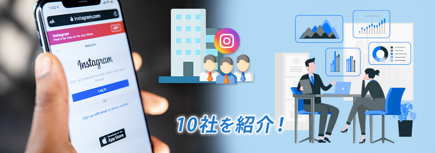 一覧で分かる！インスタコンサル10社比較表