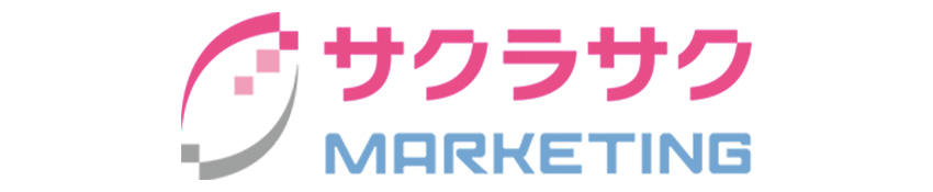 多くの実績がある会社を選ぶなら「サクラサクマーケティング株式会社」