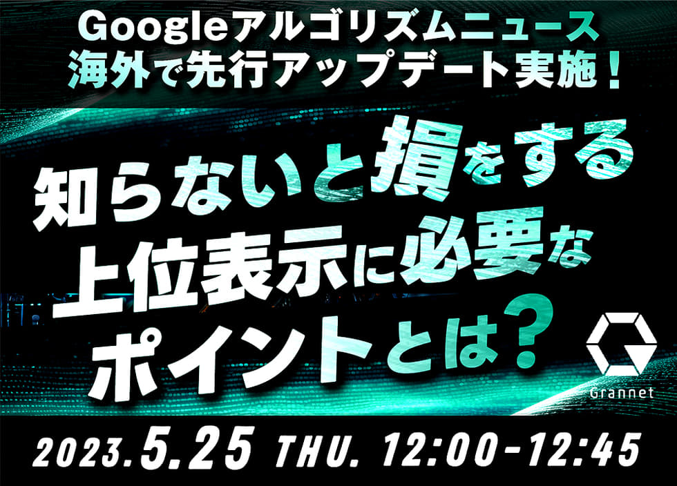 【Googleアルゴリズムニュース】海外で先行アップデート実施！知らないと損をする上位表示に必要なポイントとは？