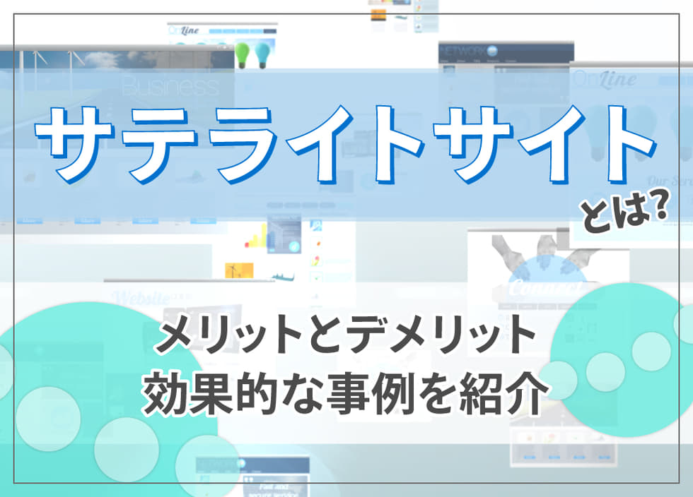 サテライトサイトとは？メリットとデメリット・効果的な事例を紹介