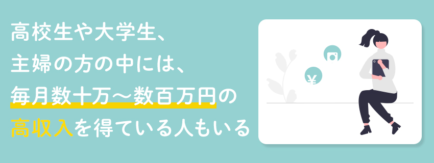 インスタで本当に稼げるのか？