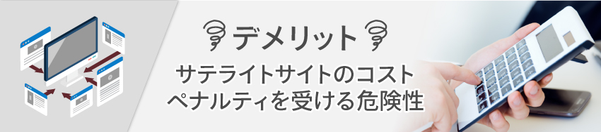 サテライトサイトを作るデメリット