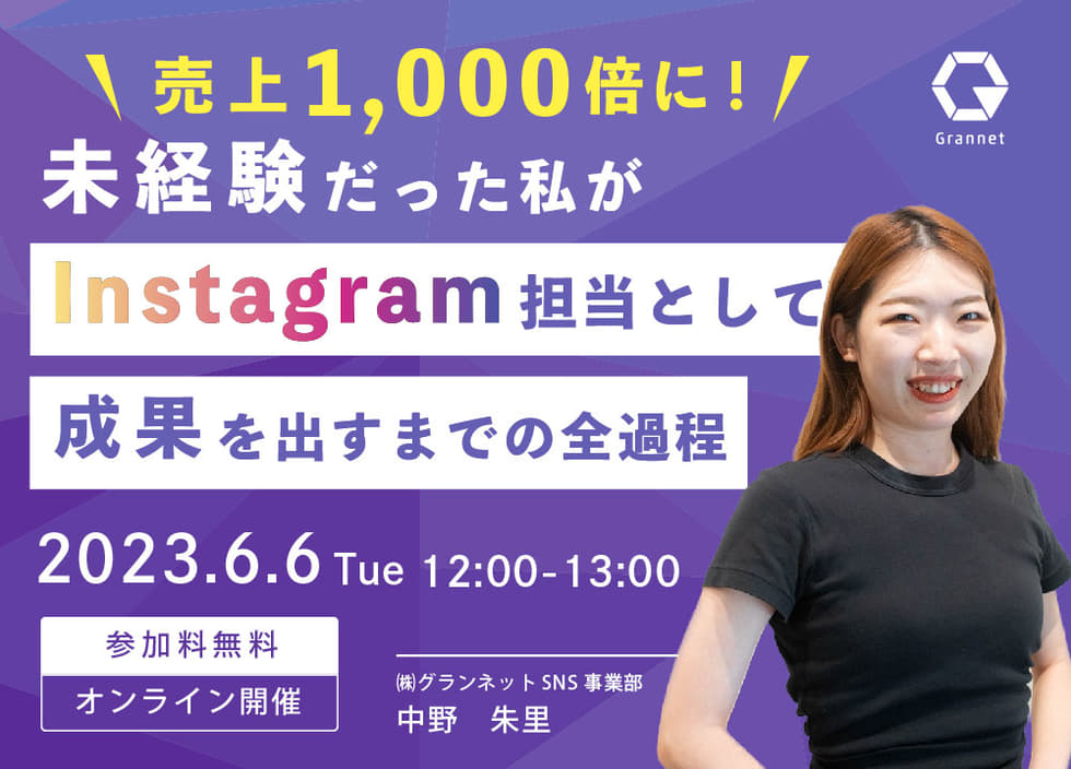 【売上1000倍に！】未経験だった私がInstagram担当として成果を出すまでの全過程