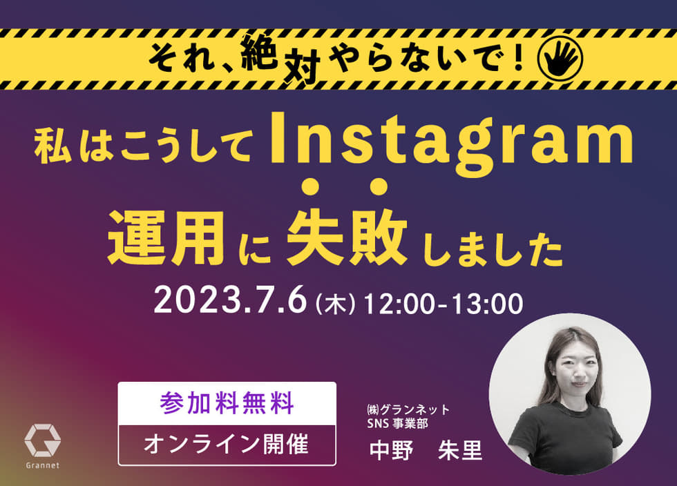 07月06日（木）開催 私はこうしてInstagram運用に失敗しました