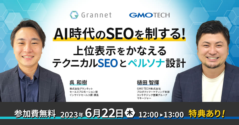 AI時代のSEOを制する！上位表示をかなえるテクニカルSEOとペルソナ設計