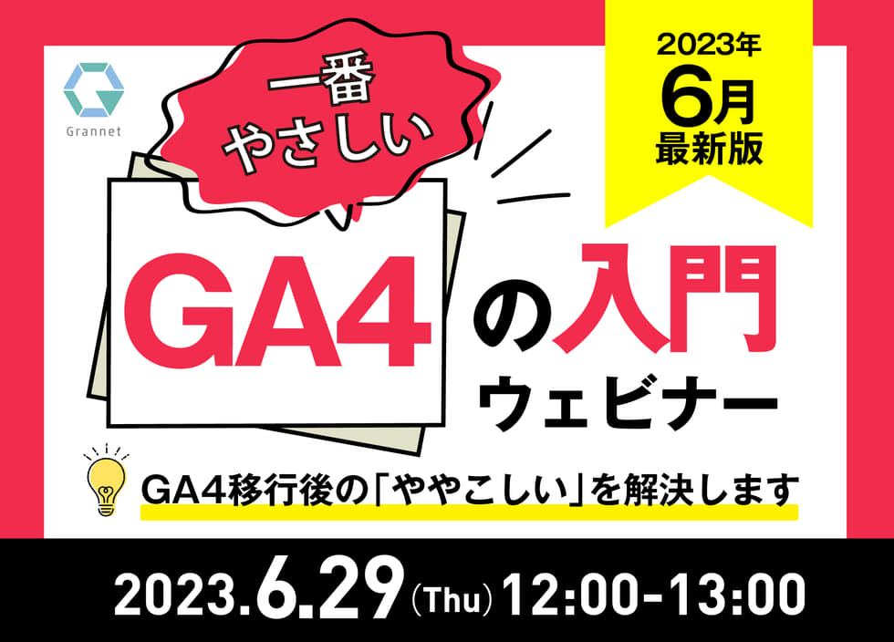 【2023年6月最新版】一番やさしいGA4の入門ウェビナー！GA4移行後の「ややこしい」を解決します