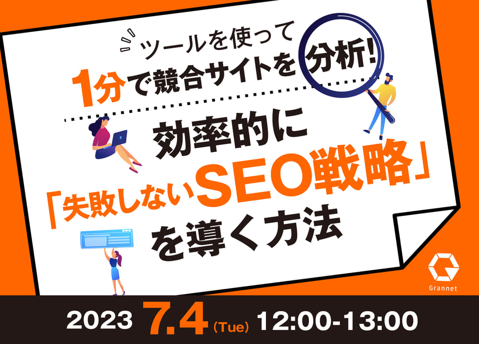 ツールを使って1分で競合サイトを分析！効率的に「失敗しないSEO戦略」を導く方法