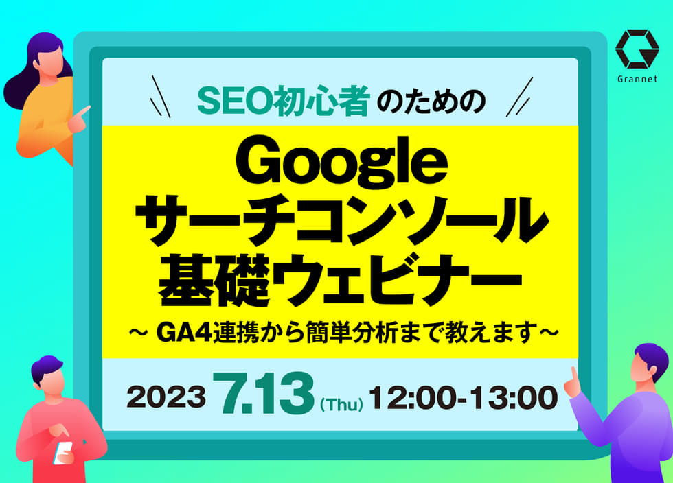 SEO初心者のためのGoogleサーチコンソール基礎ウェビナー！～GA4連携から簡単分析まで教えます～