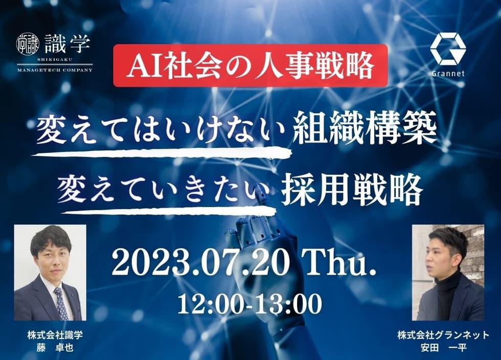 AI社会の人事戦略～変えてはいけない組織構築×変えていきたい採用戦略～