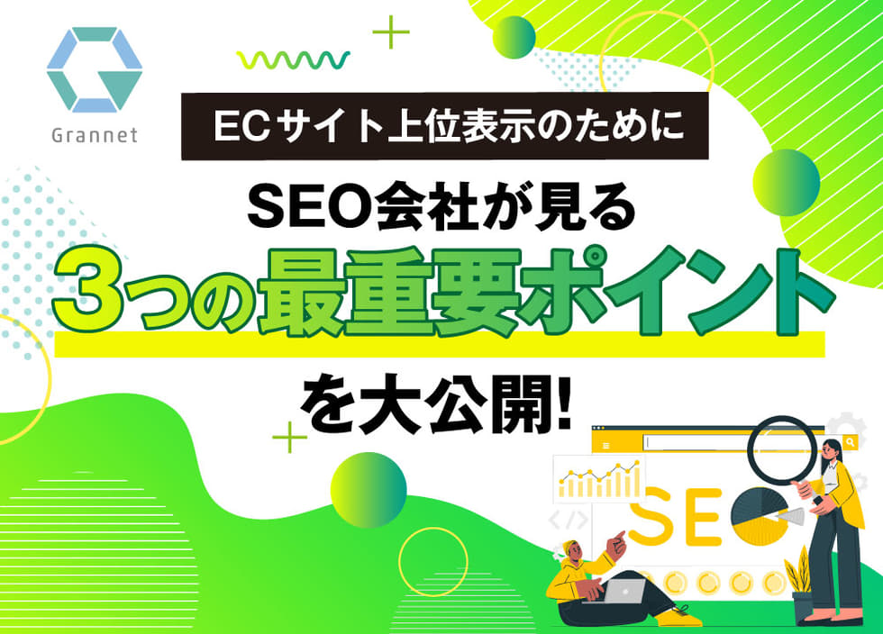 ECサイト上位表示のためにSEO会社が見る3つの最重要ポイントを大公開！