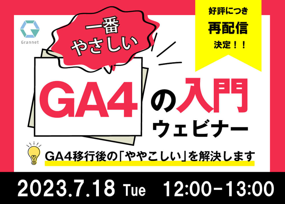 【2023年最新版】一番やさしいGA4の入門ウェビナー！GA4移行後の「ややこしい」を解決します