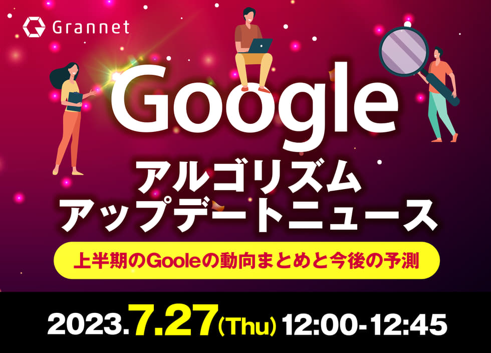 Googleアルゴリズムアップデートニュース～上半期のGooleの動向まとめと今後の予測～