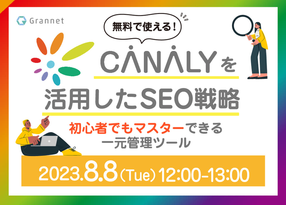 無料で使える！CANALYを活用したSEO戦略～初心者でもマスターできる一元管理ツール～