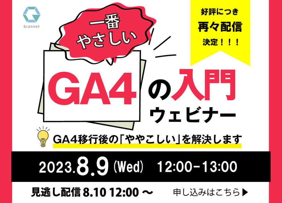 【2023年6月最新版】一番やさしいGA4の入門ウェビナー！GA4移行後の「ややこしい」を解決します　※アーカイブ配信