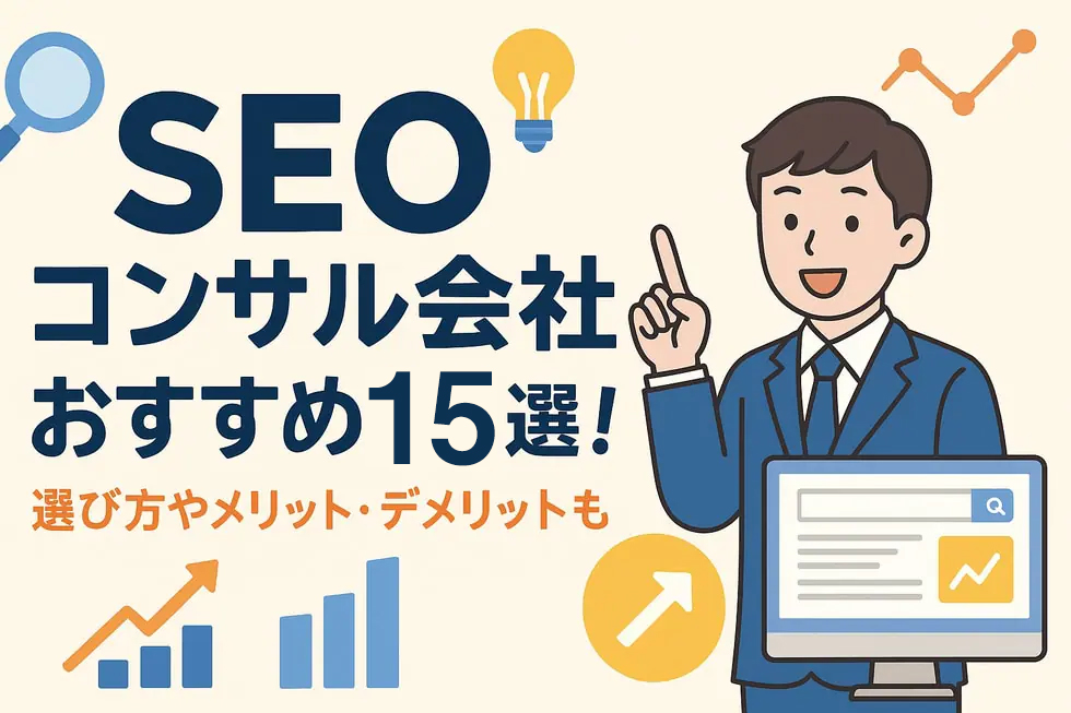 SEOコンサル会社おすすめ15選！選び方やメリット・デメリットも