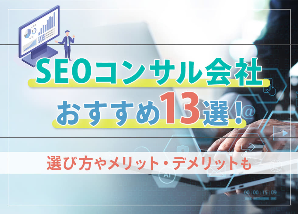 SEOコンサル会社おすすめ13選！選び方やメリット・デメリットも