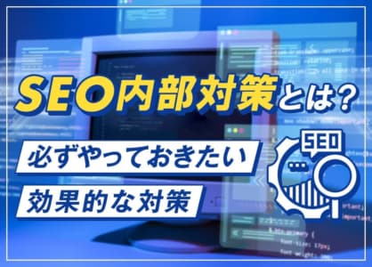 SEO内部対策とは？必ずやっておきたい効果的な対策