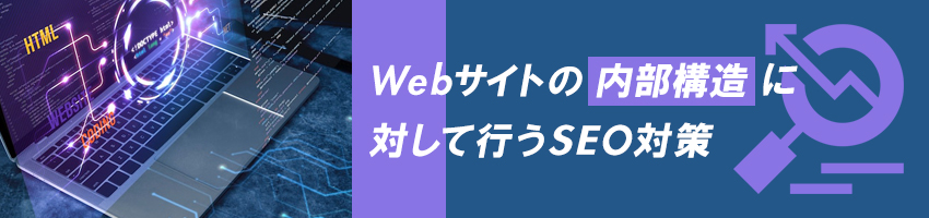 .SEOの内部対策とは？