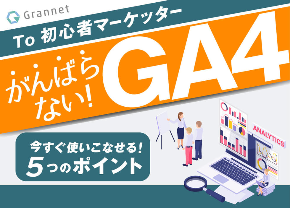 初心者マーケッターのための頑張らないGA4！