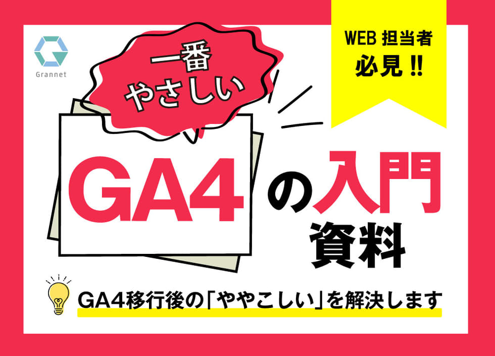 【2023年最新版】一番やさしいGA4の入門ウェビナー！GA4移行後の「ややこしい」を解決します