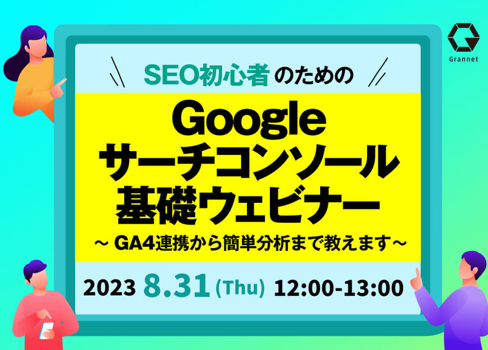 SEO初心者のためのGoogleサーチコンソール基礎ウェビナー！～GA4連携から簡単分析まで教えます～アーカイブ配信