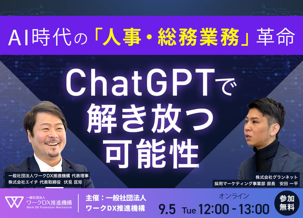 AI時代の人事・総務業務革命：ChatGPTで解き放つ可能性