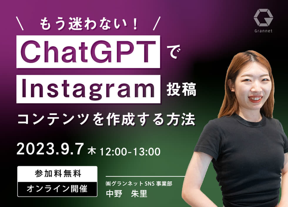 【もう迷わない！】ChatGPTでInstagram投稿コンテンツを作成する方法