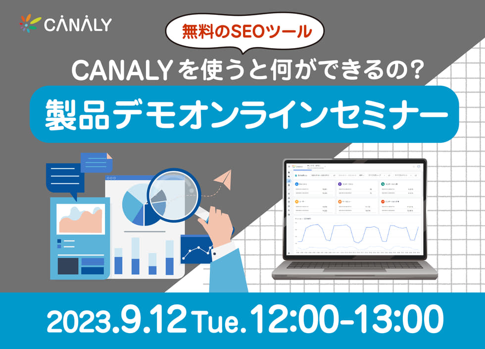 無料のSEOツール「CANALY」を使うと何ができるの？製品デモオンラインセミナー